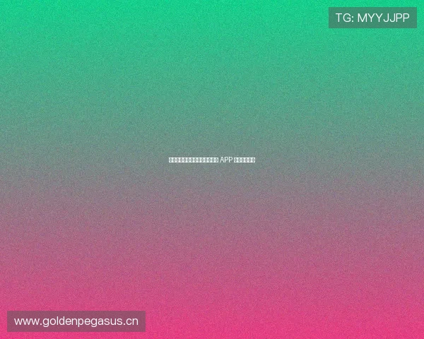 苹果手机如何下载安装抓饭直播 APP 完整步骤详解